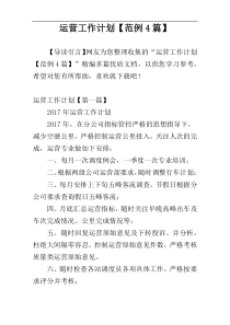 运营工作计划【范例4篇】