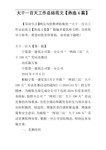 大干一百天工作总结范文【热选4篇】