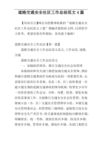 道路交通安全社区工作总结范文4篇