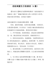 送给闺蜜生日祝福语（4篇）
