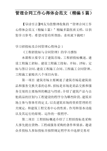 管理合同工作心得体会范文（精编5篇）