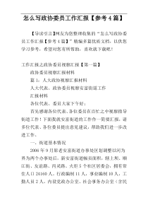 怎么写政协委员工作汇报【参考4篇】