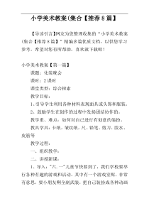 小学美术教案(集合【推荐8篇】