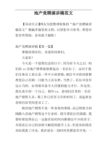 地产竞聘演讲稿范文