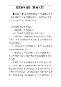 能源教学设计（精编5篇）