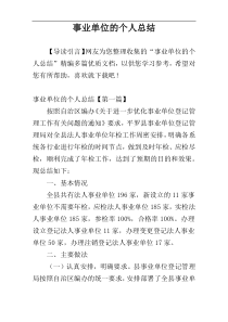 事业单位的个人总结