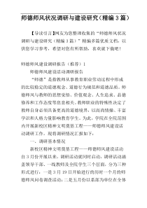 师德师风状况调研与建设研究（精编3篇）