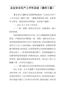 企业安全生产上半年总结（通用5篇）