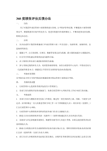 360度绩效评估反馈办法