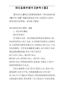 项目备案申请书【参考8篇】