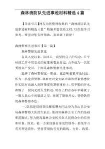 森林消防队先进事迹材料精选4篇