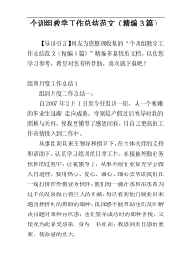 个训组教学工作总结范文（精编3篇）