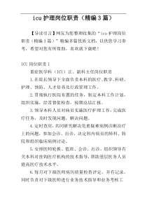 icu护理岗位职责（精编3篇）