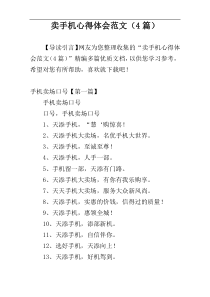 卖手机心得体会范文（4篇）