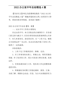 2022办公室半年总结精选4篇
