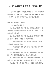 小公司老板助理岗位职责（精编3篇）