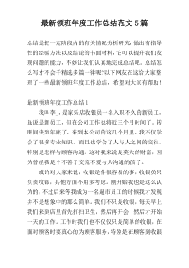 最新领班年度工作总结范文5篇