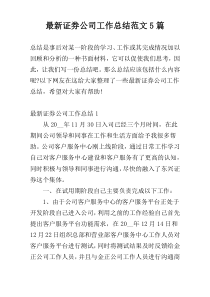 最新证券公司工作总结范文5篇