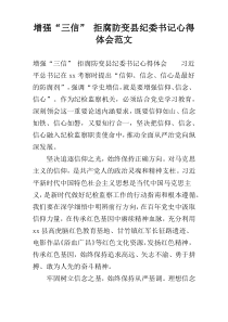 增强“三信” 拒腐防变县纪委书记心得体会范文