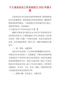 个人食品安全工作总结范文2022年度8篇