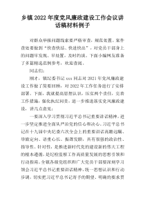 乡镇2022年度党风廉政建设工作会议讲话稿材料例子