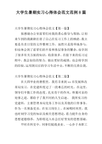 大学生暑期实习心得体会范文范例8篇
