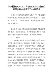 市乡村振兴局2022年度开展防止返贫监测帮扶集中排查工作方案范例