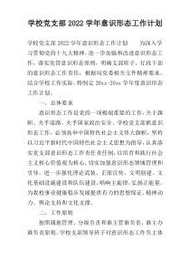 学校党支部2022学年意识形态工作计划