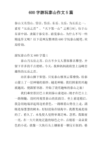 600字游玩泰山作文5篇
