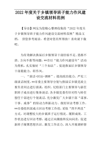 2022年度关于乡镇领导班子能力作风建设交流材料范例