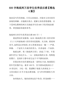 600字海底两万里学生优秀读后感【精选4篇】