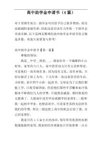 高中助学金申请书（4篇）