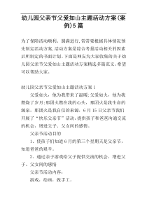幼儿园父亲节父爱如山主题活动方案(案例)5篇