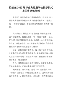 校长在2022届毕业典礼暨学位授予仪式上的讲话稿范例