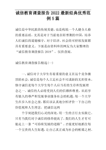 诚信教育调查报告2022最新经典优秀范例5篇