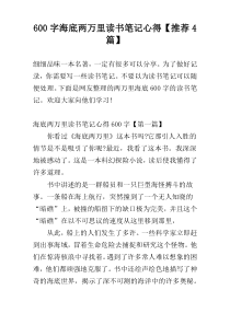 600字海底两万里读书笔记心得【推荐4篇】