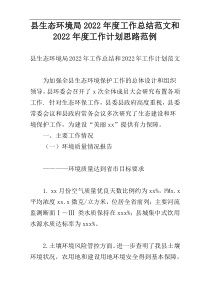 县生态环境局2022年度工作总结范文和2022年度工作计划思路范例
