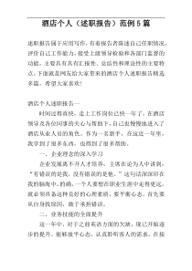 酒店个人（述职报告）范例5篇