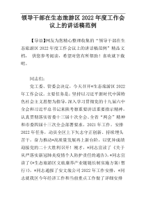 领导干部在生态旅游区2022年度工作会议上的讲话稿范例