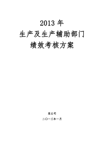某公司XXXX年生产及辅助部门绩效考核方案最终版