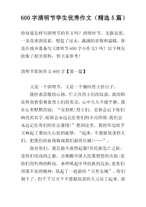 600字清明节学生优秀作文（精选5篇）