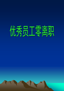 优秀员工零离职