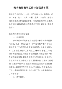 美术教师教学工作计划优秀5篇