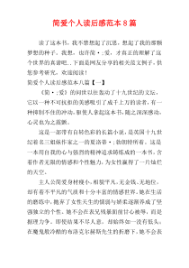 简爱个人读后感范本8篇