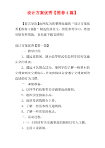 设计方案优秀【推荐4篇】