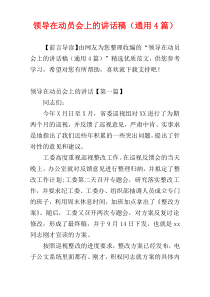 领导在动员会上的讲话稿（通用4篇）