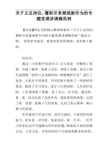 关于立足岗位，履职尽责展现新作为的专题党课讲课稿范例