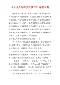 个人老人与海读后感2022年度八篇