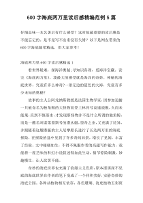 600字海底两万里读后感精编范例5篇