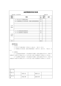 品质管理部考核分值表